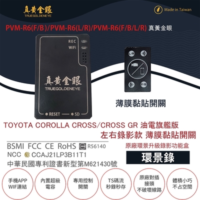 【真黃金眼】PVM-R6 TOYOTA COROLLA CROSS(GR) 油電旗艦版 薄膜黏貼開關 原廠環景系統鏡頭 左右升級錄影功能盒 (環景錄)