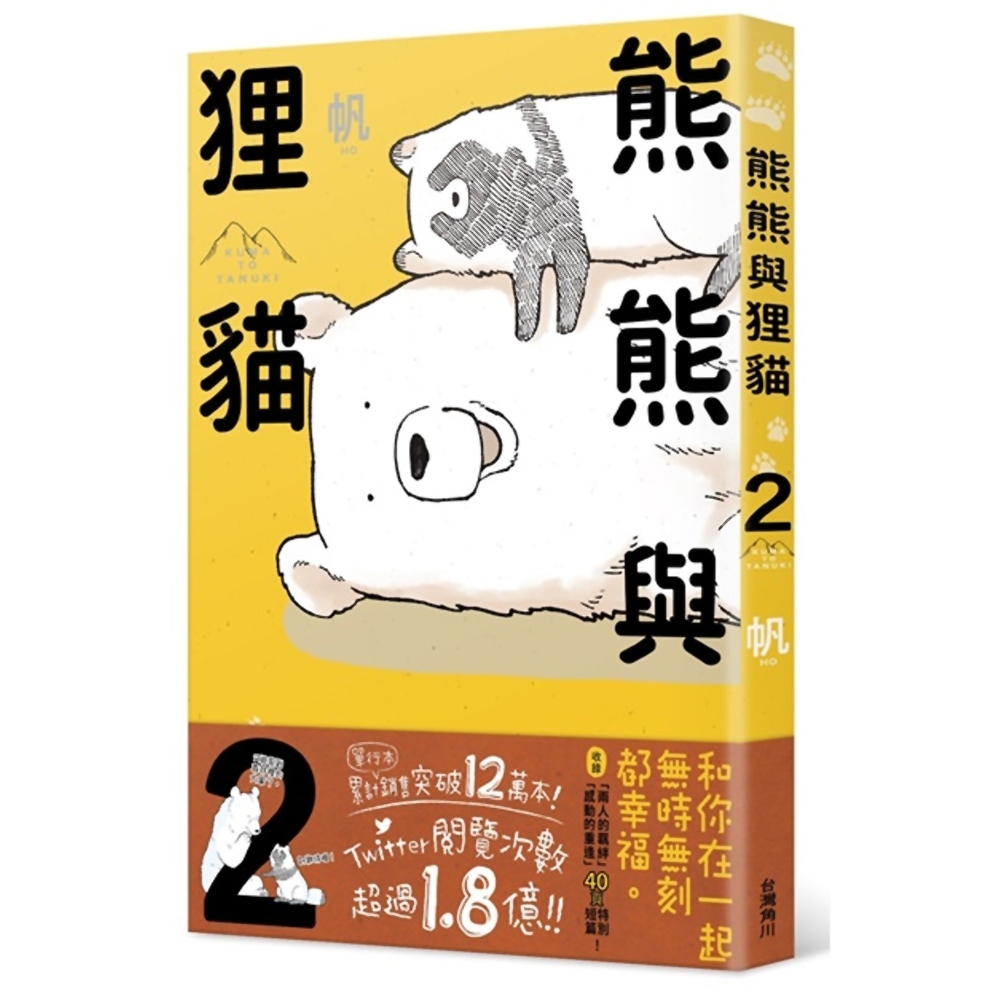 熊熊與狸貓2 | 拾書所