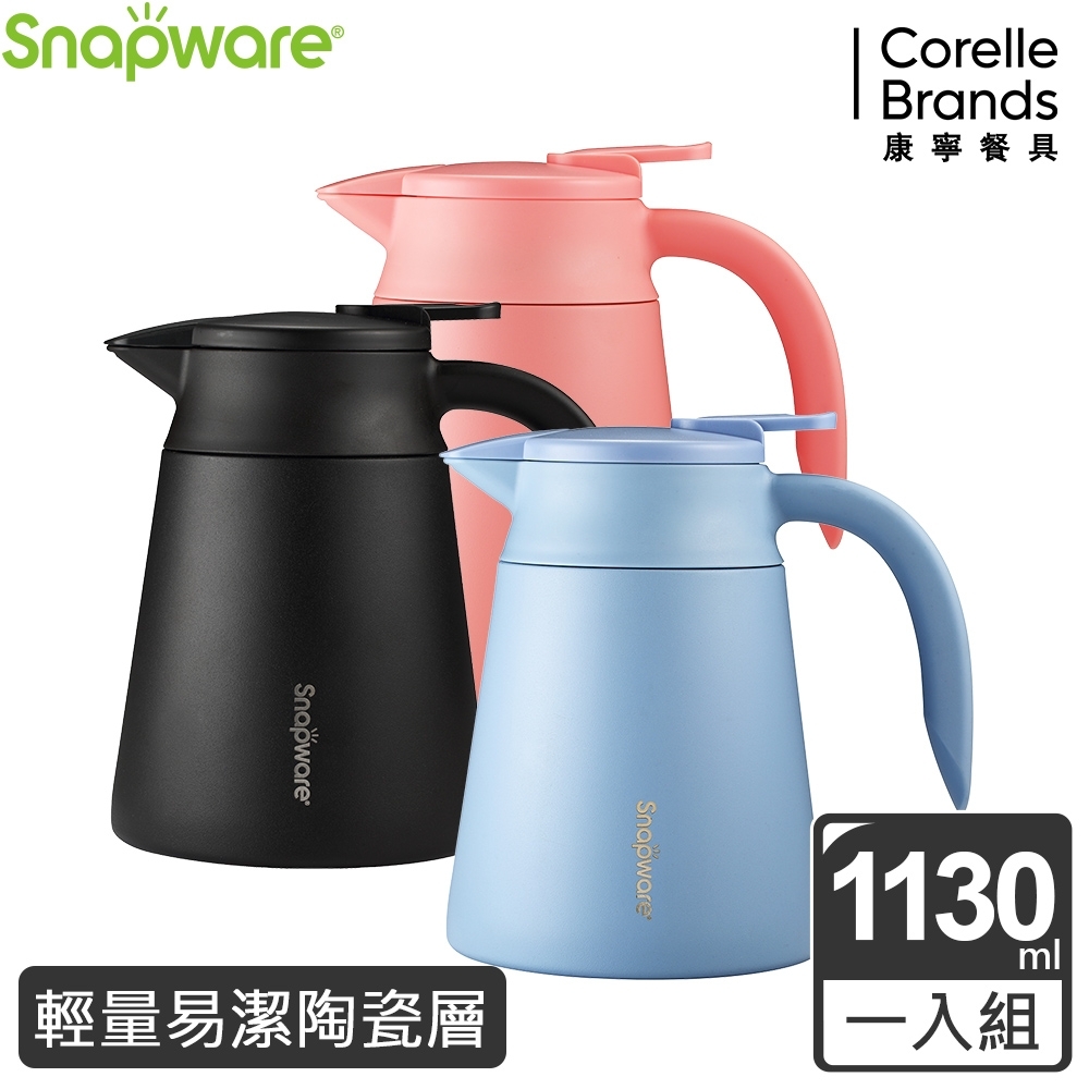 【美國康寧】Snapware內陶瓷不鏽鋼真空咖啡壺1130ML(三色可選)