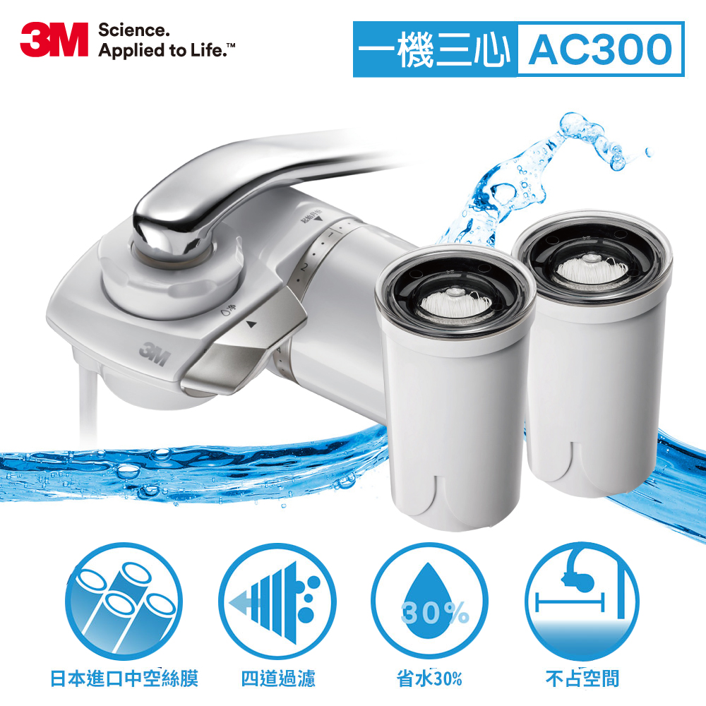 3M 龍頭式濾水器特惠組AC300加贈一隻濾心 (一機三心)