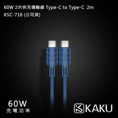 KAKUSIGA 60W 2米快充傳輸線 Type-C to Type-C 2m KSC-716 (公司貨)