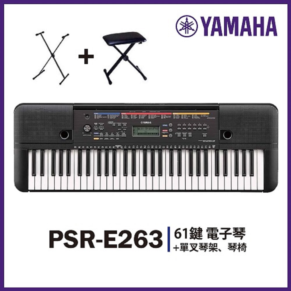 【YAMAHA山葉】PSR-E263★標準61鍵電子琴 / 含琴架琴椅★公司貨保固