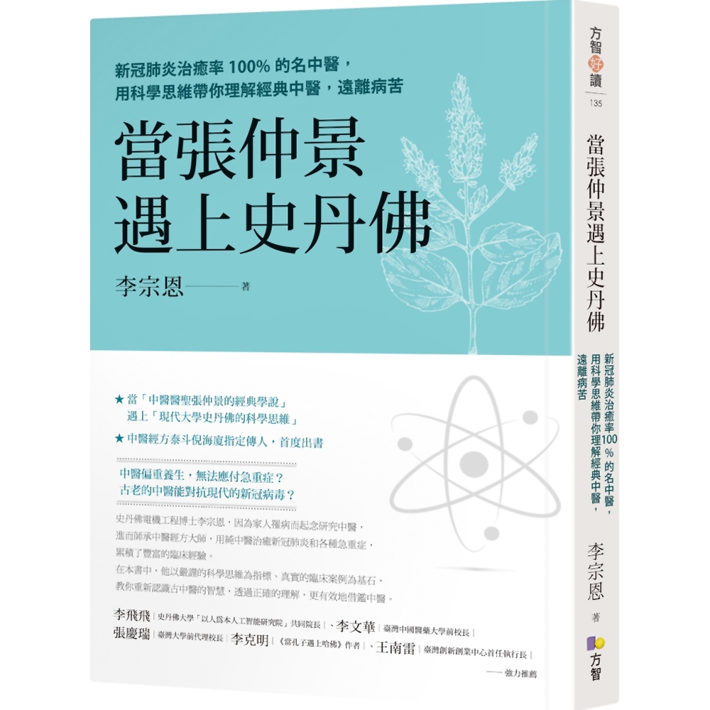 當張仲景遇上史丹佛：新冠肺炎治癒率100%的名中醫，用科學思維帶你理解經典中醫，遠離病苦 | 拾書所