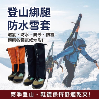 【WOAWOA】 登山綁腿防水雪套-一雙[3色可選](男女通用 雪套 腳套 戶外登山健行滑雪露營溯溪 防砂石 防污防蟲 鞋套)