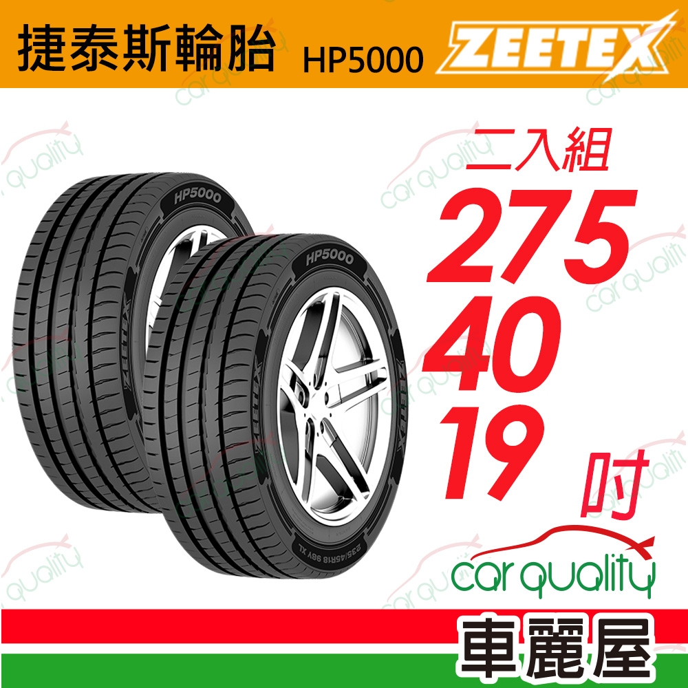 【Zeetex捷泰斯】輪胎 HP5000-2754019吋_275/40/19_二入組(車麗屋)