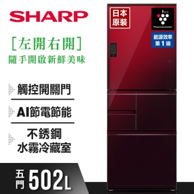 【客訂商品】SHARP夏普 502L變頻觸控五門左右開冰箱/星鑽紅 SJ-WX50ET-R