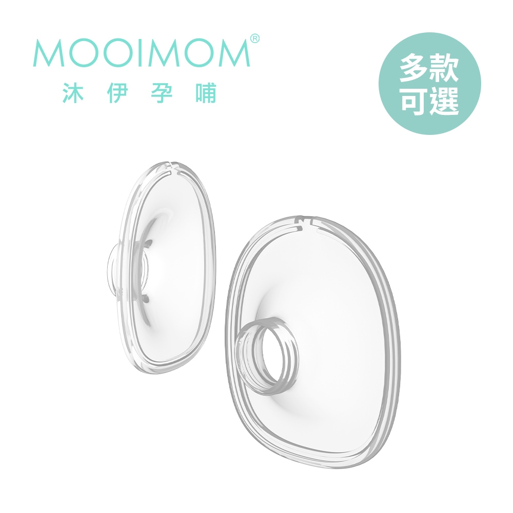 MOOIMOM 沐伊孕哺 電動吸乳器配件 - 矽膠喇叭罩 24/27 mm (尊爵版適用)