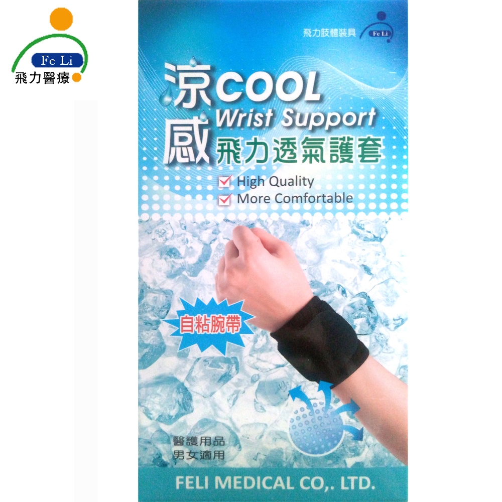 【Fe Li 飛力醫療】涼感透氣護腕