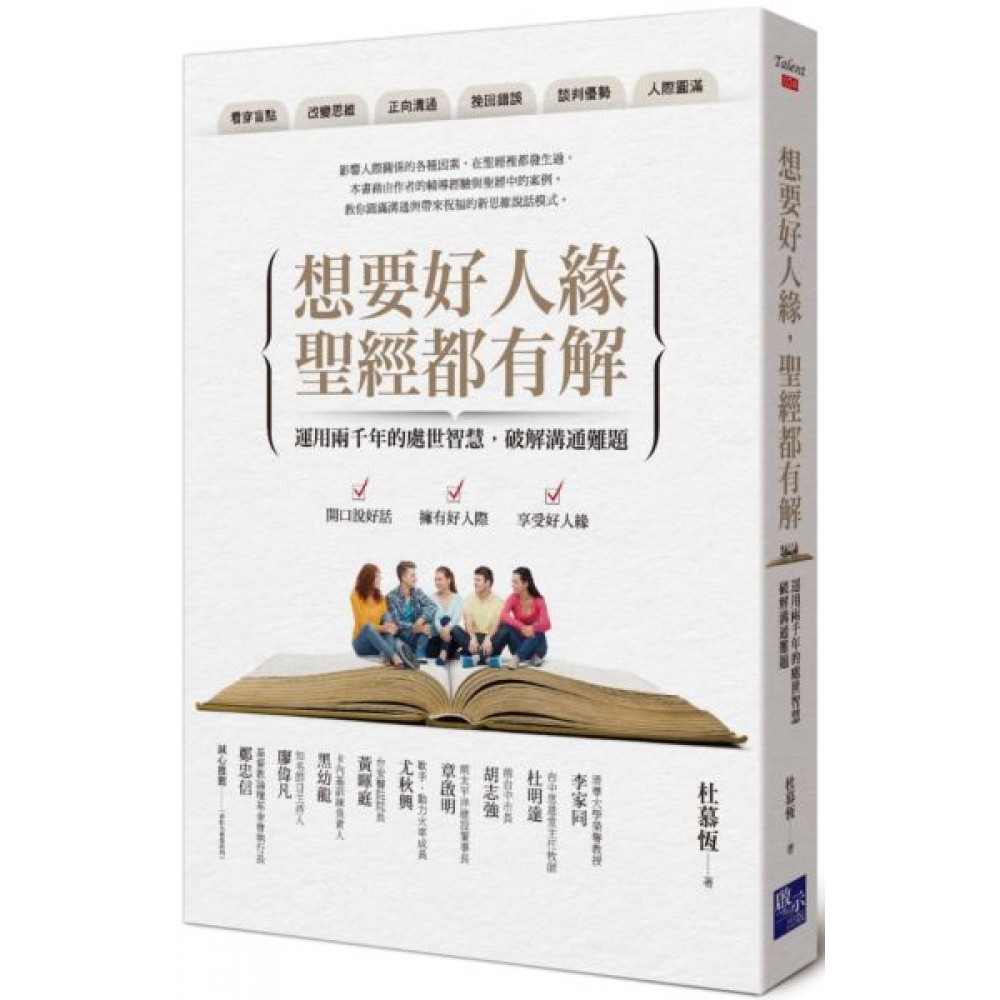 想要好人緣，聖經都有解 | 拾書所