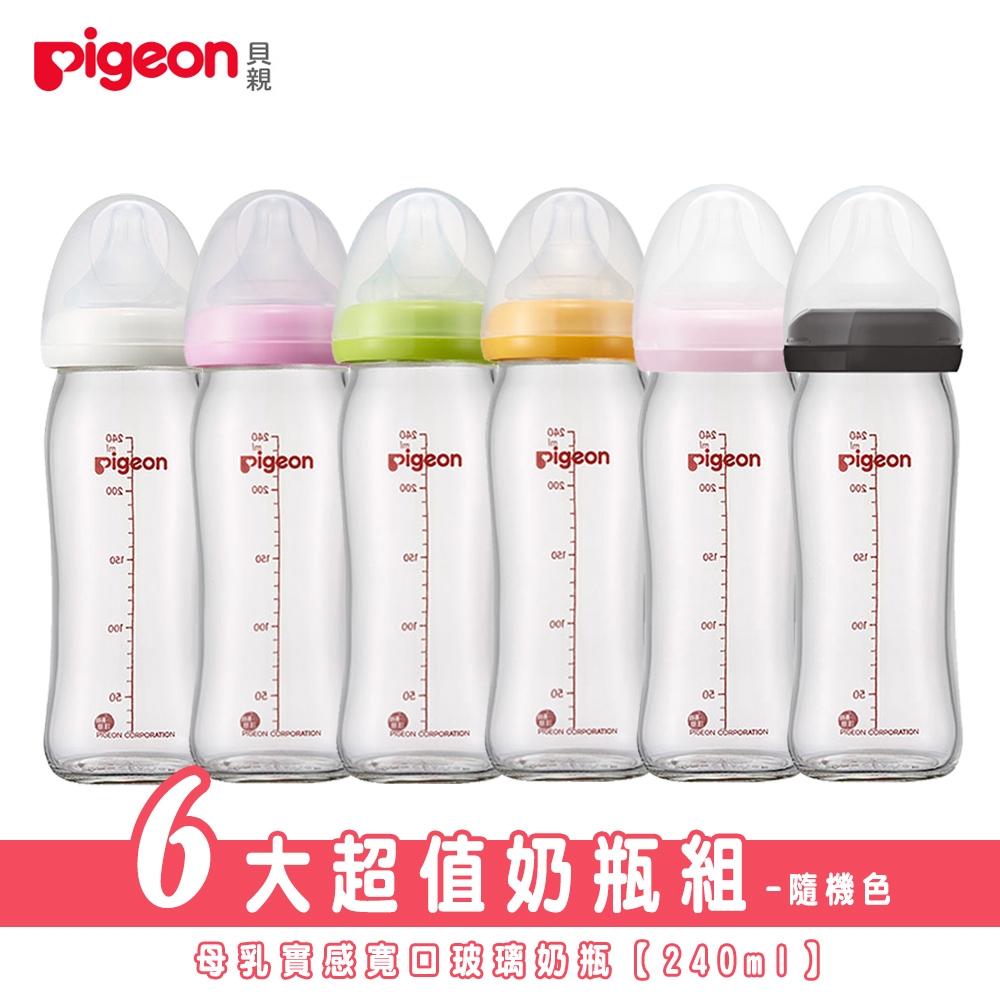 《Pigeon 貝親》寬口玻璃奶瓶6大超值奶瓶組