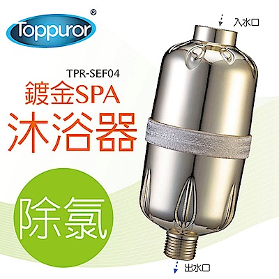 【泰浦樂 Toppuror】除氯SPA沐浴器(可更換式濾心TPR-SEF04)
