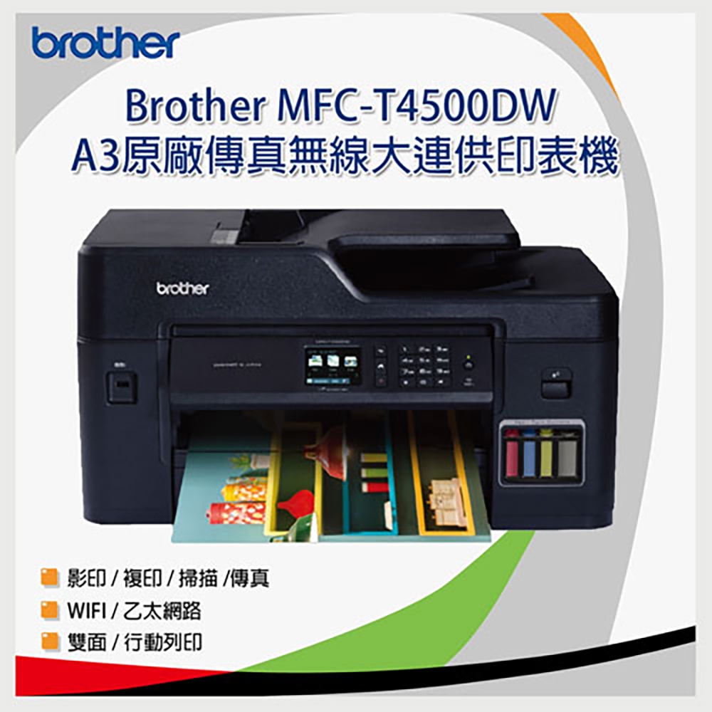 Brother MFC-T4500DW原廠大連供A3多功能複合機-單機