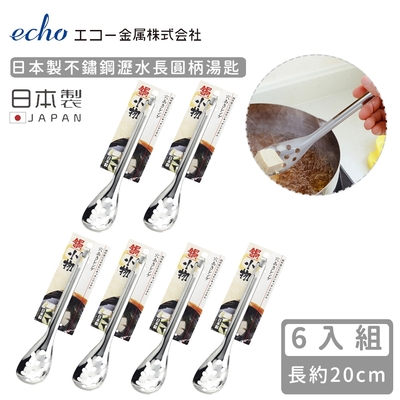 日本ECHO 日本製不鏽鋼瀝水長圓柄湯匙-6入組