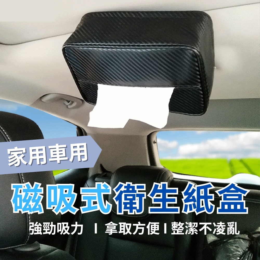 吸頂面紙盒 強力磁吸面紙盒 車用面紙盒(衛生紙收納 汽車收納 車用面紙)