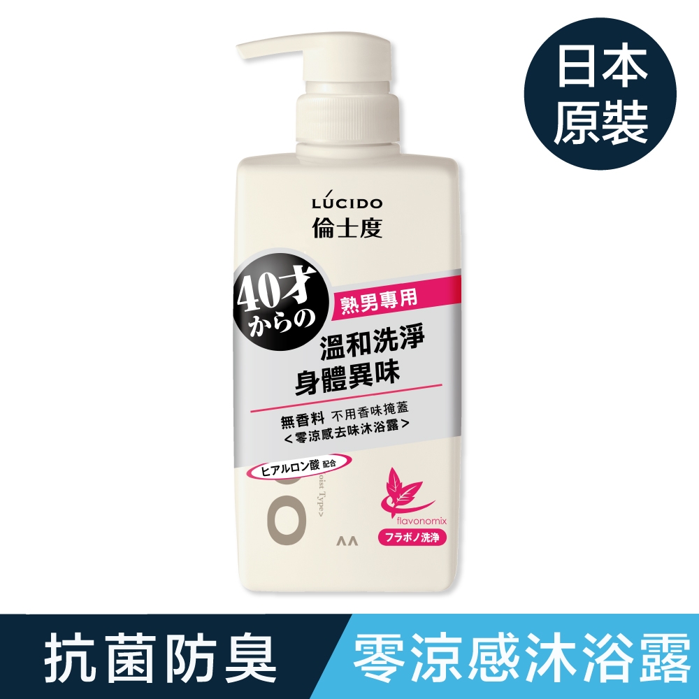 LUCIDO倫士度 零涼感去味沐浴露450ml