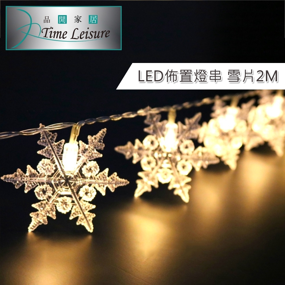 Time Leisure LED派對佈置 聖誕燈飾燈串(USB雪片/暖白/2M)