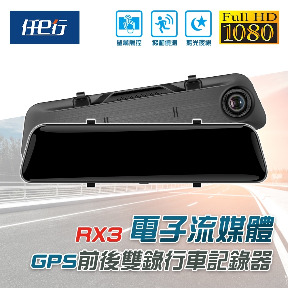 【任e行】RX3 雙1080P鏡頭 12吋 觸控式 GPS 行車記錄器 流媒體 電子後視鏡