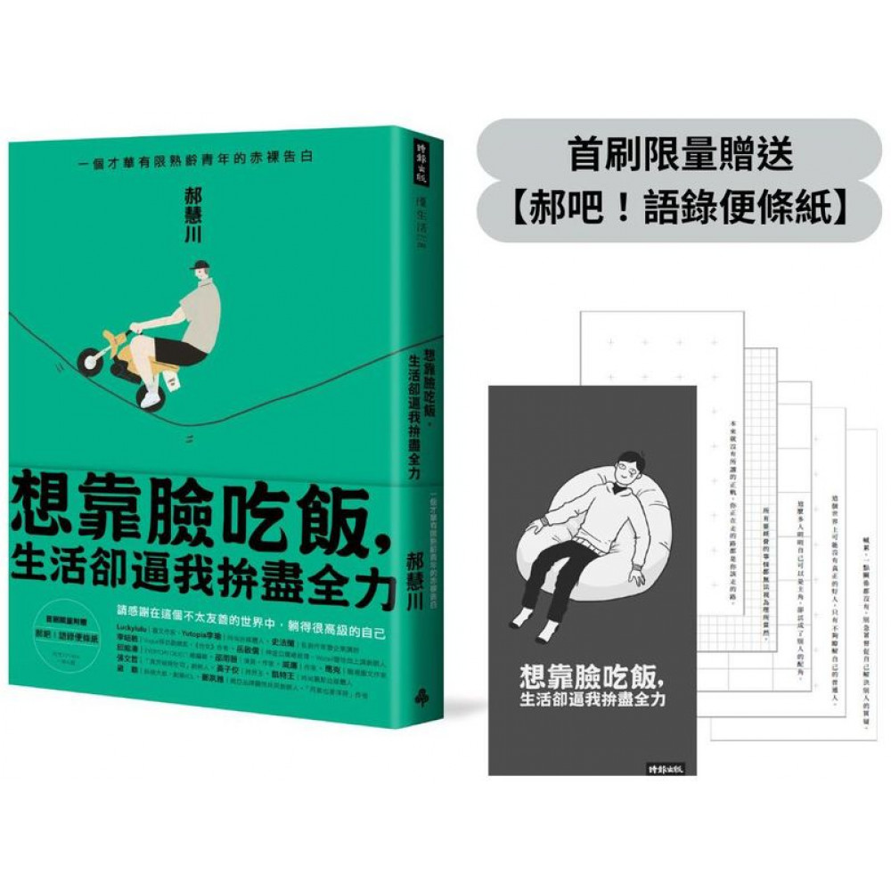 【首刷限量贈品】想靠臉吃飯，生活卻逼我拚盡全力 | 拾書所