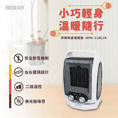 【超值】HERAN禾聯 無段式溫控 左右擺頭 陶瓷式電暖器 HPH-110L1R - HERAN禾聯 - @網紅直播人氣商品