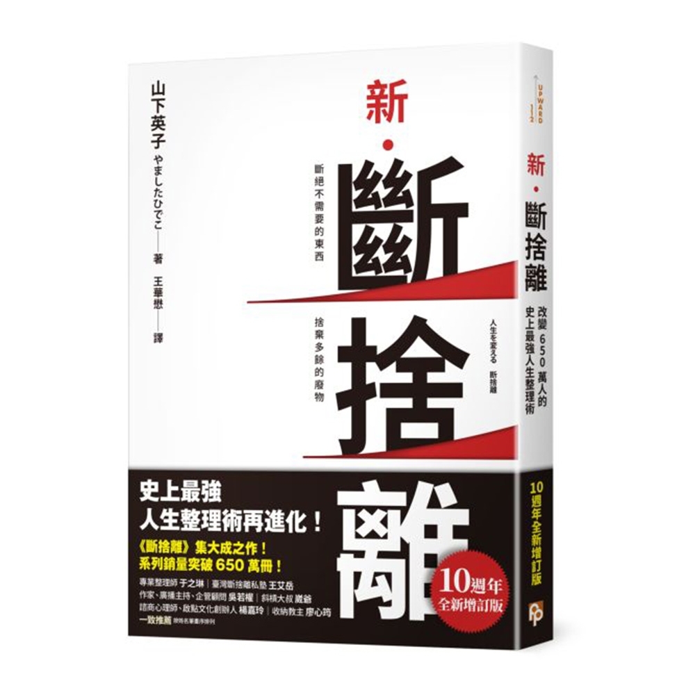 新．斷捨離【10週年全新增訂版】 | 拾書所