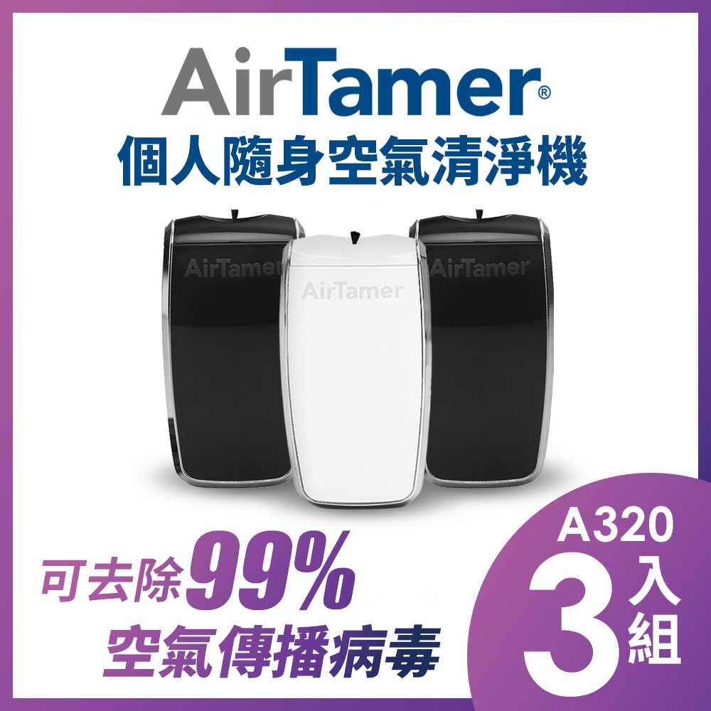 三入組-美國AirTamer個人隨身負離子空氣清淨機A320S-兩色可選