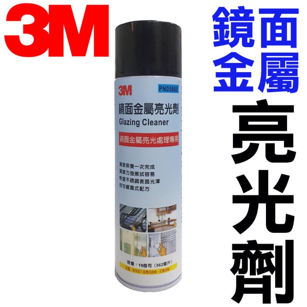 ( 3M ) 鏡面金屬亮光劑 亮光清潔劑 562ML 不鏽鋼亮光劑