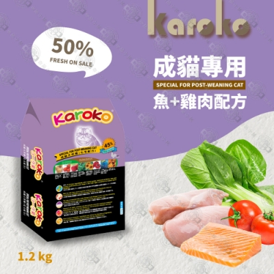 [送贈品] KAROKO 渴樂果 成貓 化毛配方飼料 1.2kg 雞肉+鮭魚 助化毛 高營養