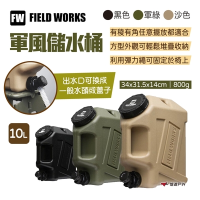 FIELD WORKS 軍風儲水桶 10L 三色 攜帶水箱 水壺 可提式水桶 飲料桶 悠遊戶外