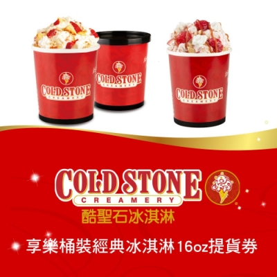 COLD STONE酷聖石享樂桶裝經典冰淇淋16oz提貨券(2張組)