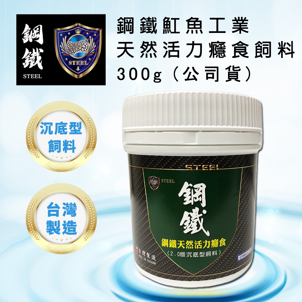 鋼鐵魟魚工業 天然活力癮食2.0沉底型飼料 300g (公司貨)