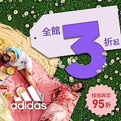 adidas 全館3折起