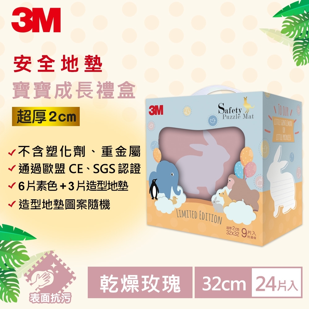 3M 安全防撞地墊禮盒-小兔-乾燥玫瑰(32CM) 9片x4入 共36片 箱購 約1坪