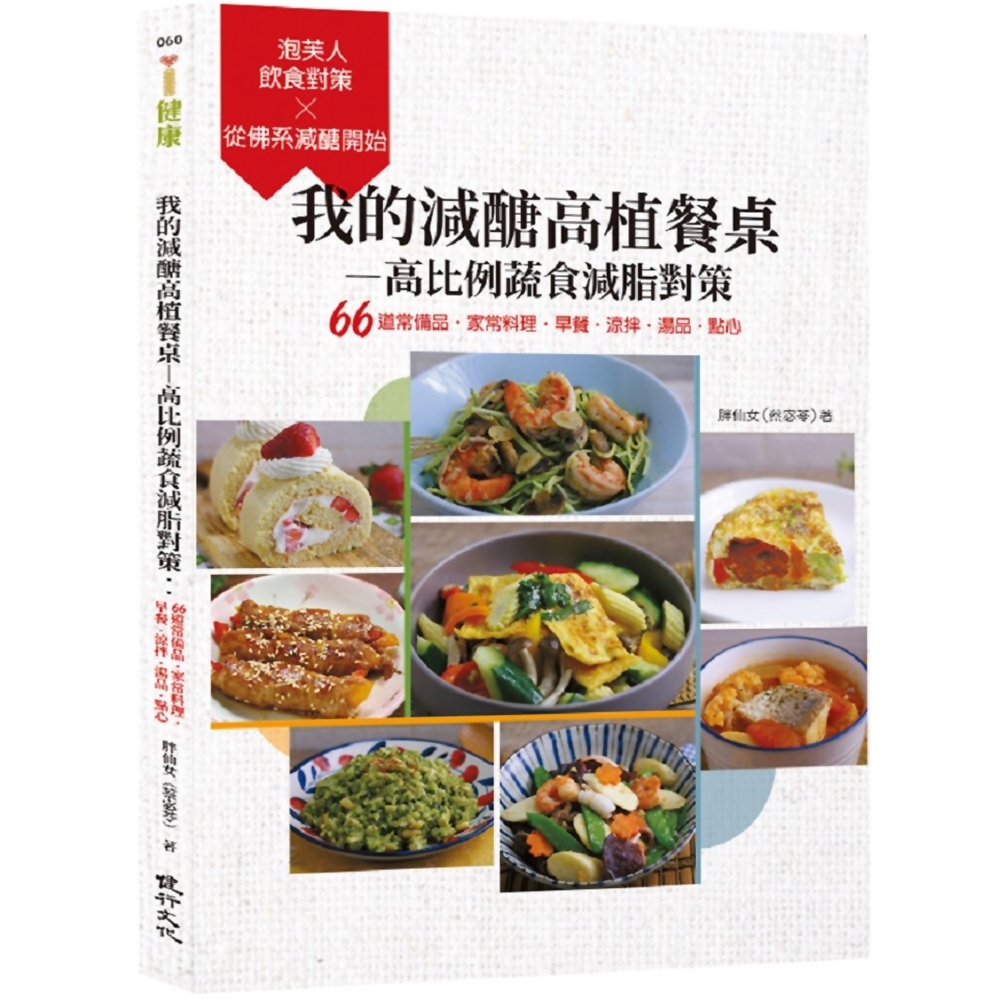 我的減醣高植餐桌—高比例蔬食減脂對策：66道常備品‧家常料理‧早餐‧涼拌‧湯品‧點心 | 拾書所