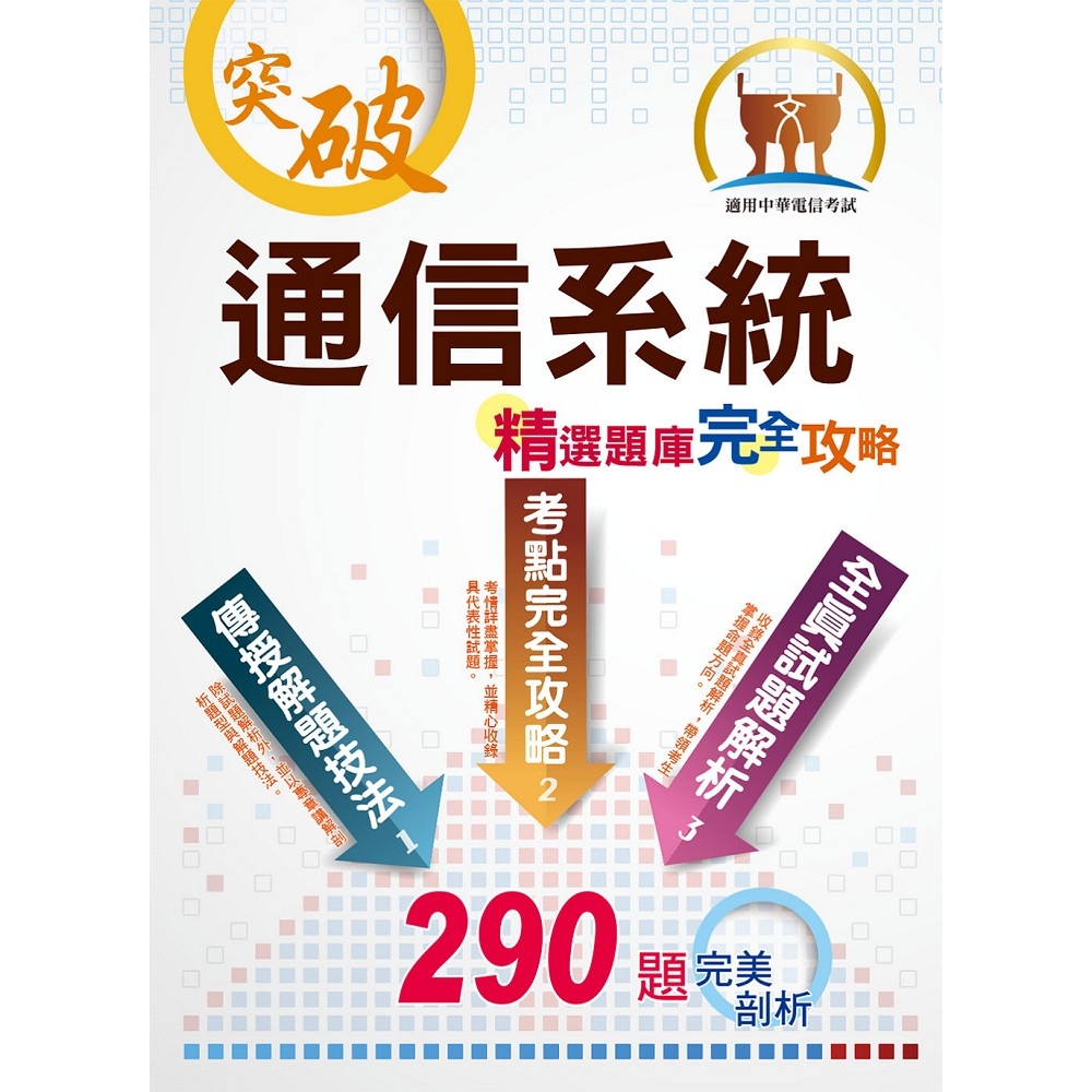 2023年中華電信【通信系統】（熱門考點攻略‧專業通信名詞解釋‧290題全真題庫演練）(2版)