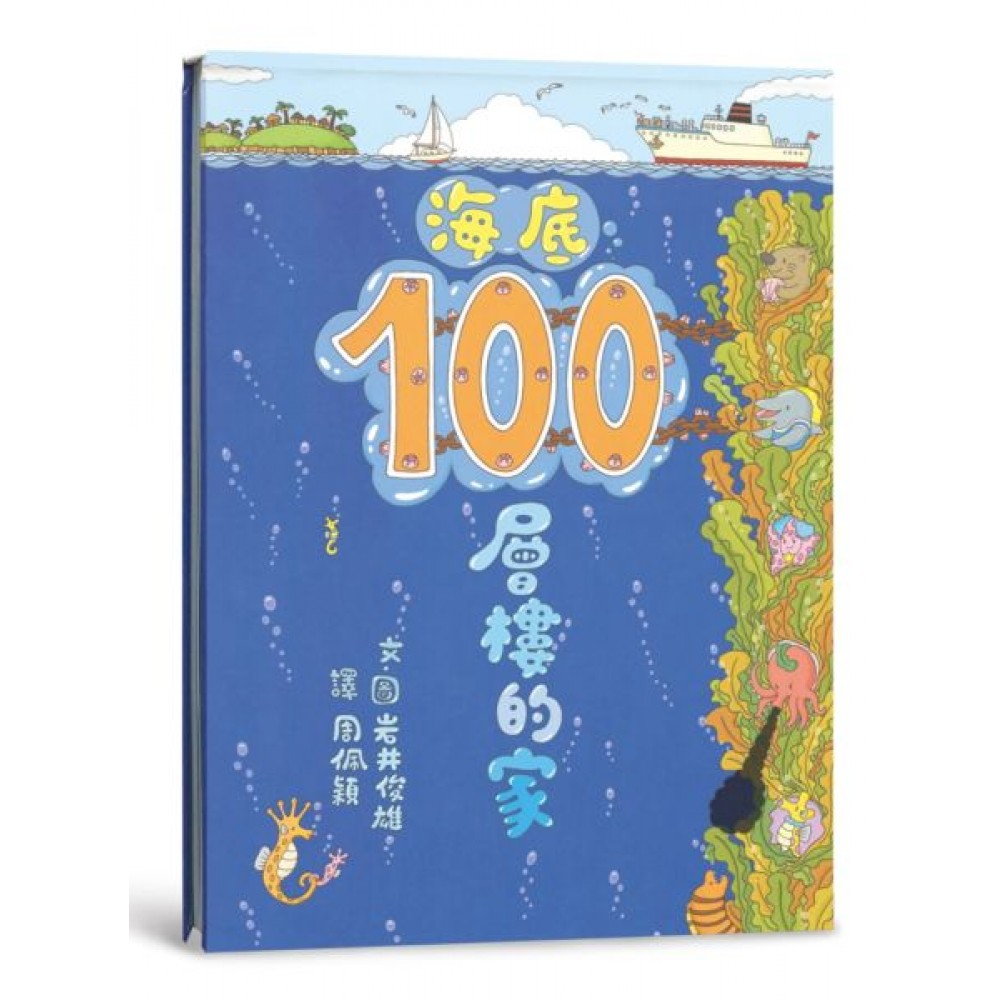 海底100層樓的家（二版）