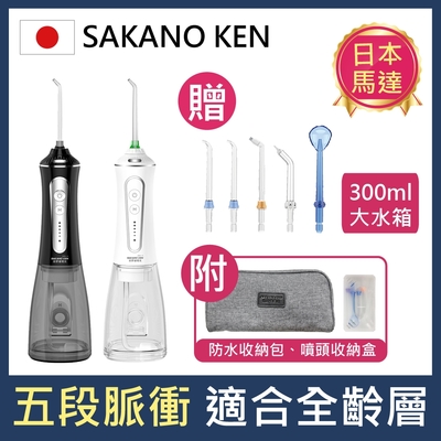 【日本 SAKANO KEN】攜帶型充電式電動沖牙機SI500(沖牙機/洗牙器/潔牙機/噴牙機/牙線機/沖齒器)