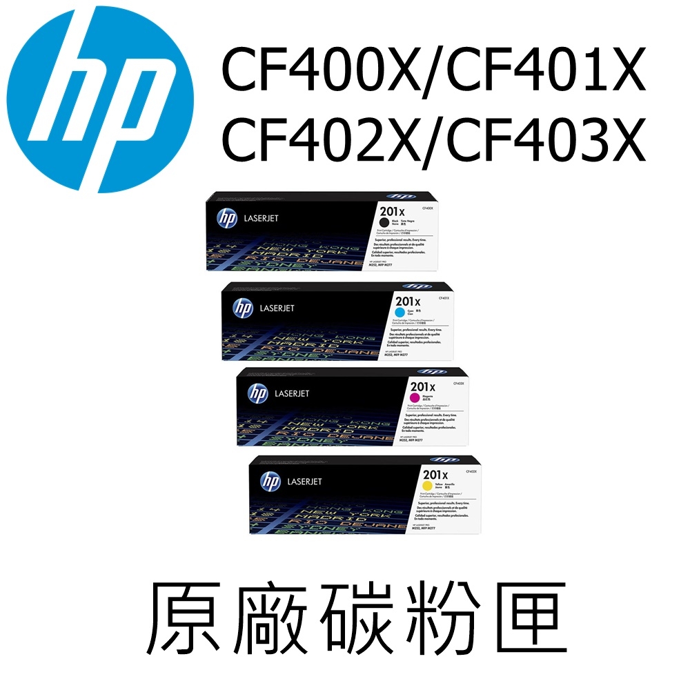 [HP] (201X) CF400X/CF401X/CF402X/CF403X (四色一組) 高容量原廠碳粉匣/適用:M252/M277