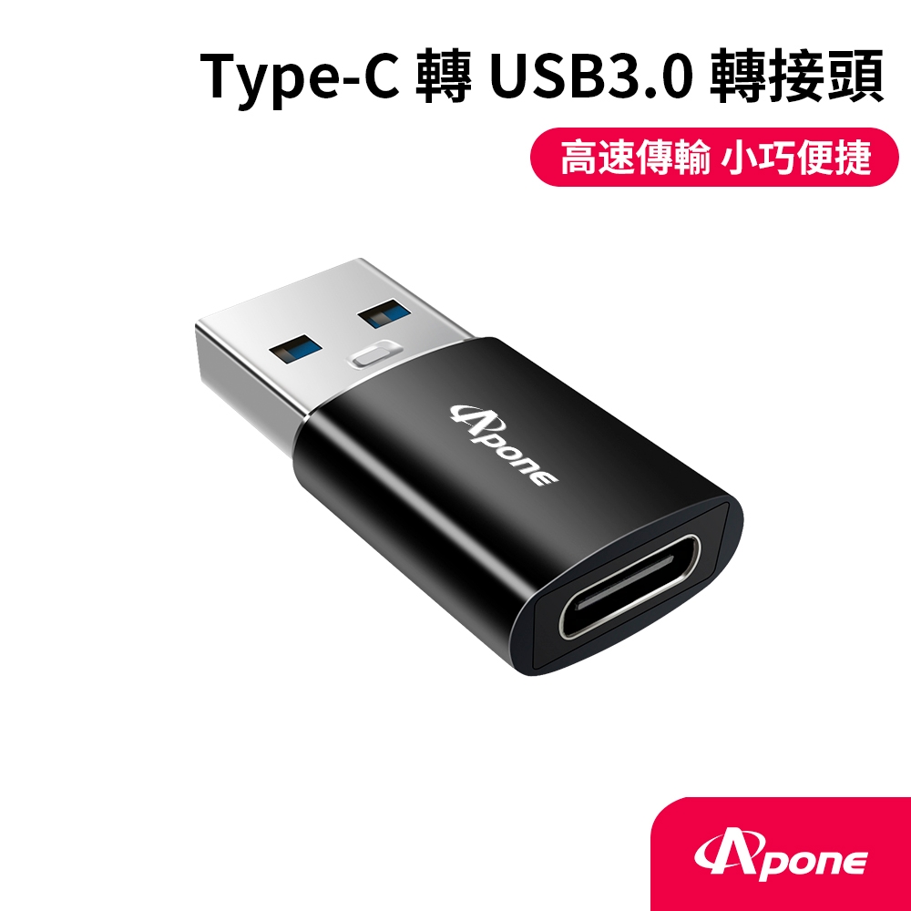 【Apone】Type-C(母) 轉 USB3.0(公) 高速轉接頭