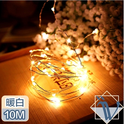 Viita USB供電LED浪漫居家派對佈置暖白流光星點絲線燈 10M