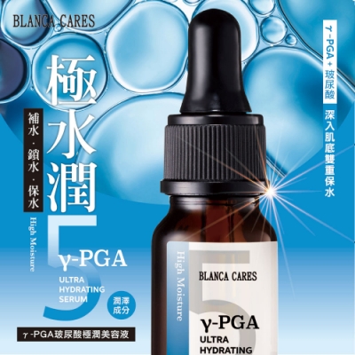 【BLANCA CARES】γ-PGA 玻尿酸極潤美容液 10ml (補水、鎖水、保水)