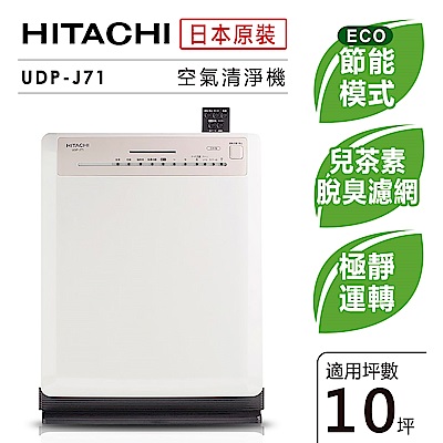 日立HITACHI 日本原裝輕巧型清淨機10坪內適用 UDP-J71