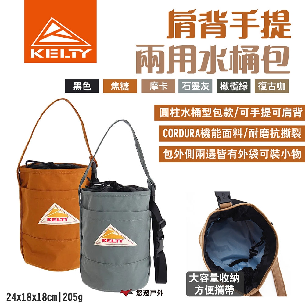 KELTY 肩背手提兩用水桶包 收納包 裝備小包 圓柱桶包 多色可選 露營 悠遊戶外