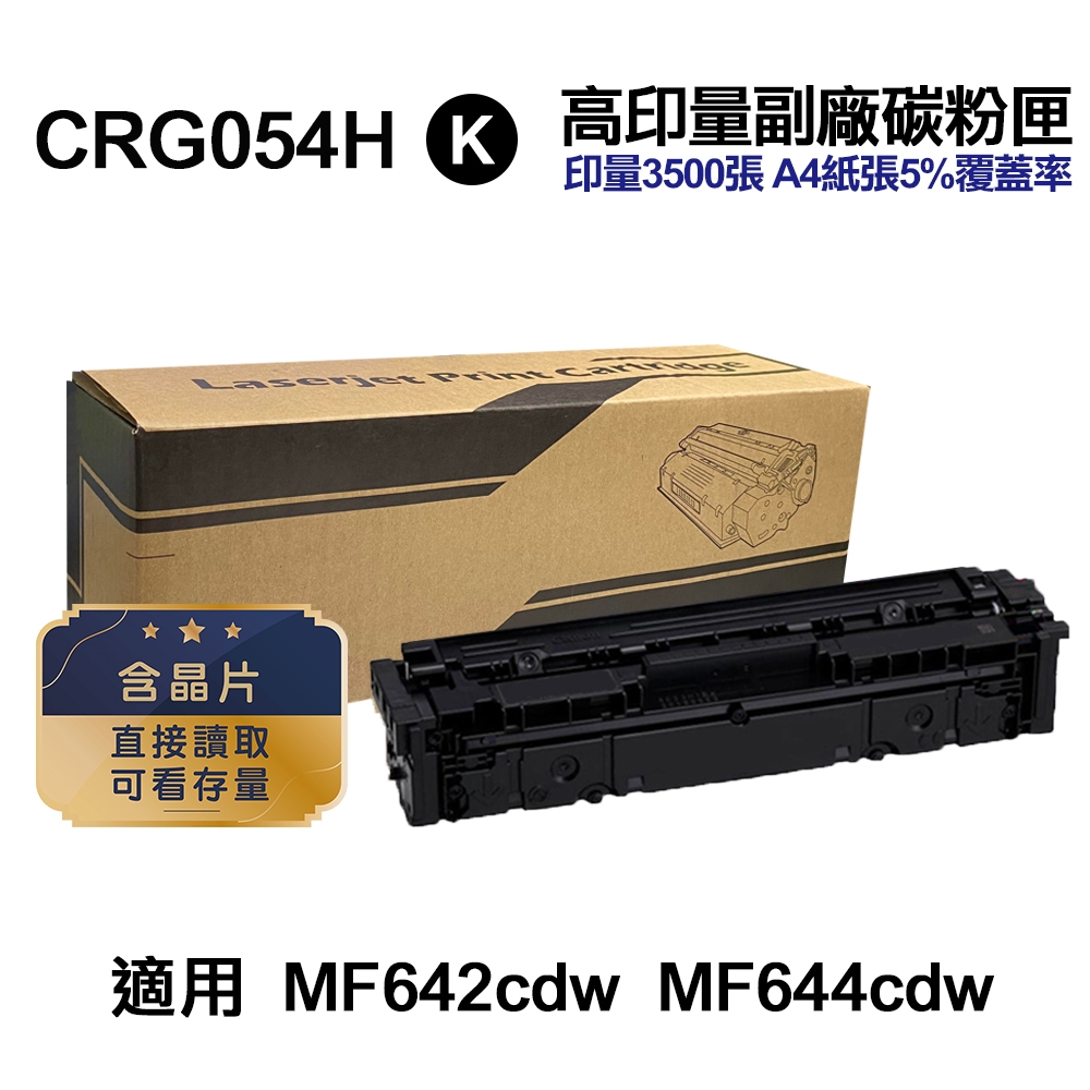 【Canon】CRG054H 黑色 超高印量副廠碳粉匣 適用 MF642cdw MF644cdw