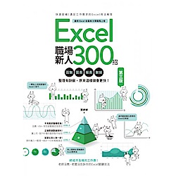 Excel職場新人300招【第三版】