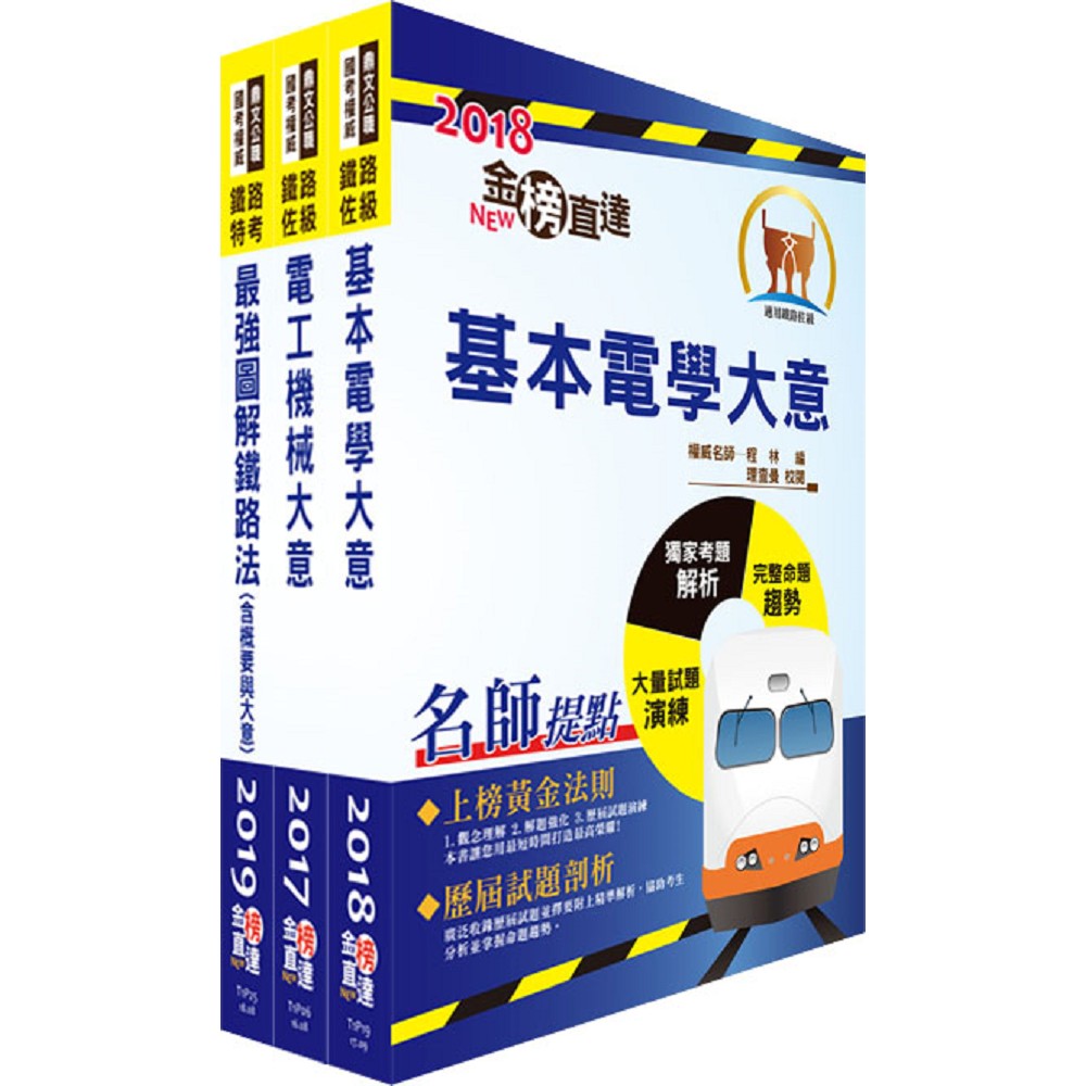 阿里山林業鐵路及文化資產管理處從業人員（車輛養護科－ 工程士(電機組)）套書（贈題庫網帳號 | 拾書所