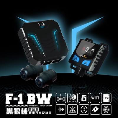 【LOOKING 錄得清】黑狼機F-1 BW機車行車記錄器 送32G記憶卡+到府安裝折價券 (油電車通用)