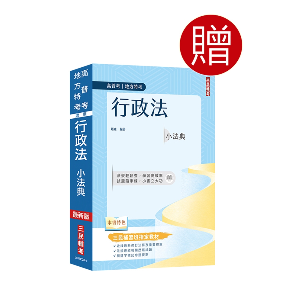 2024普考、地方四等[一般行政][專業科目]套書(政治學概要+行政學概要+ 