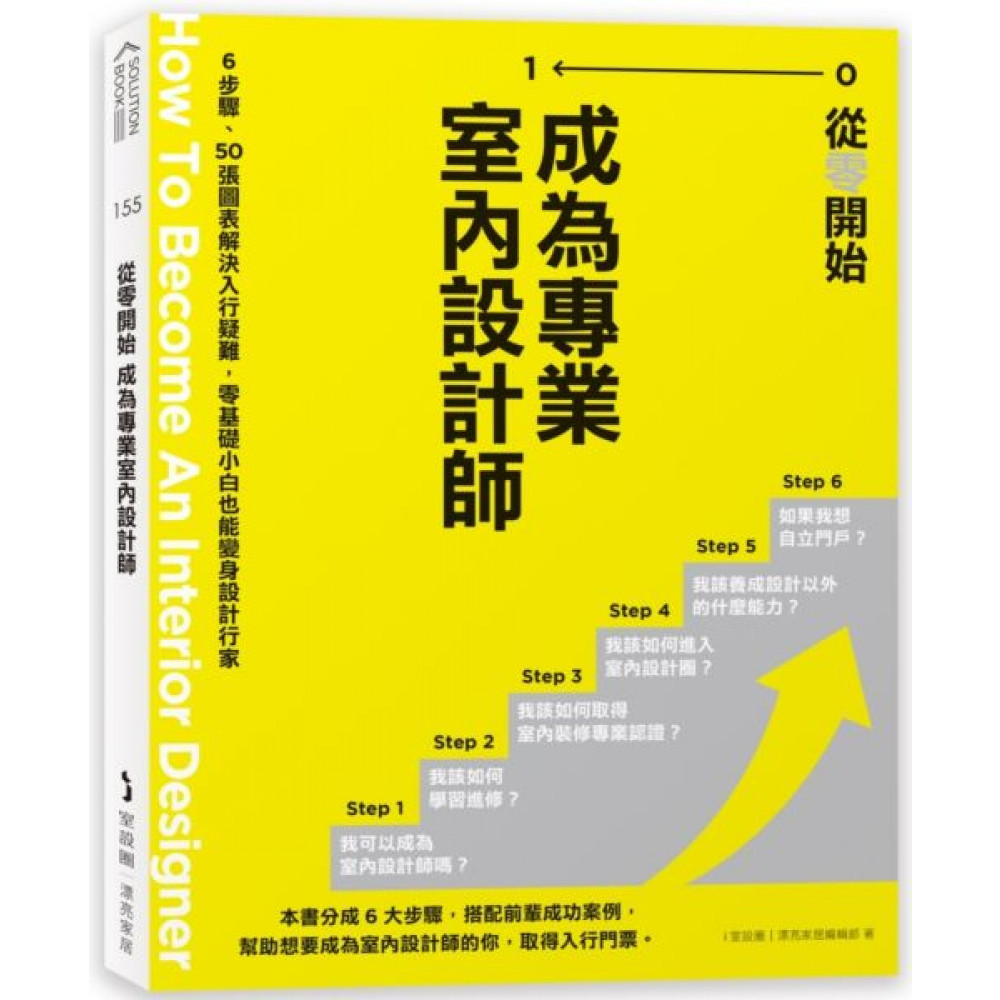 從零開始 成為專業室內設計師