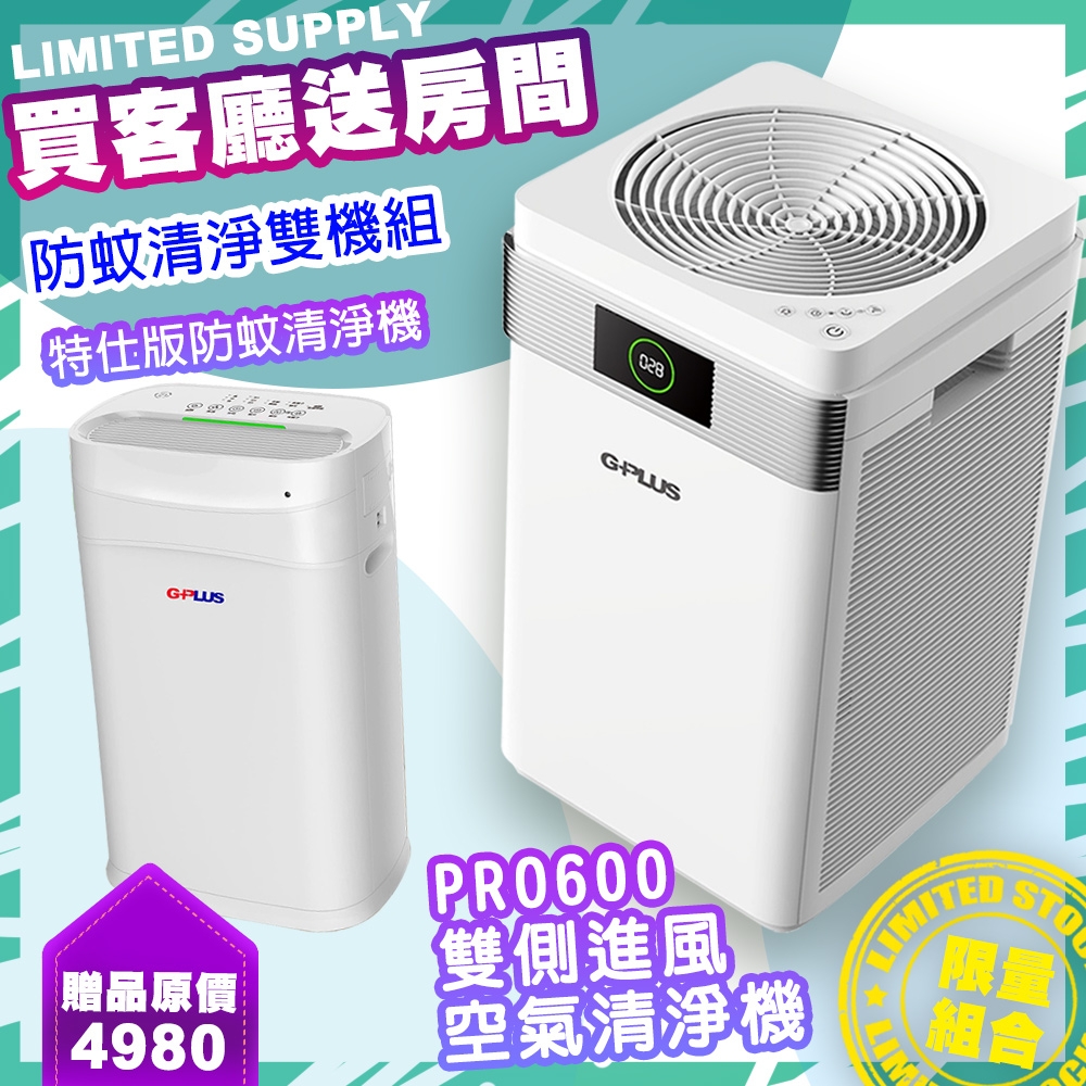 G-PLUS 公司貨 Pro 600雙側進風空氣清淨機+贈小白防蚊空氣清淨機（買大送小）