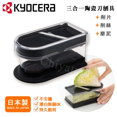 KYOCERA京瓷  陶瓷刀片三合一多功能 蔬果刨絲 切片 搗碎 料理器-黑 (日本製)